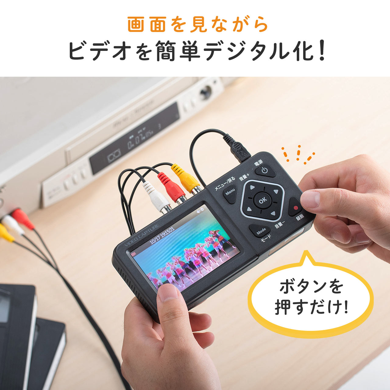ビデオキャプチャービデオデジタル機デジタル保存ビデオテープテープダビングモニター確認USB/SD保存HDMI出力