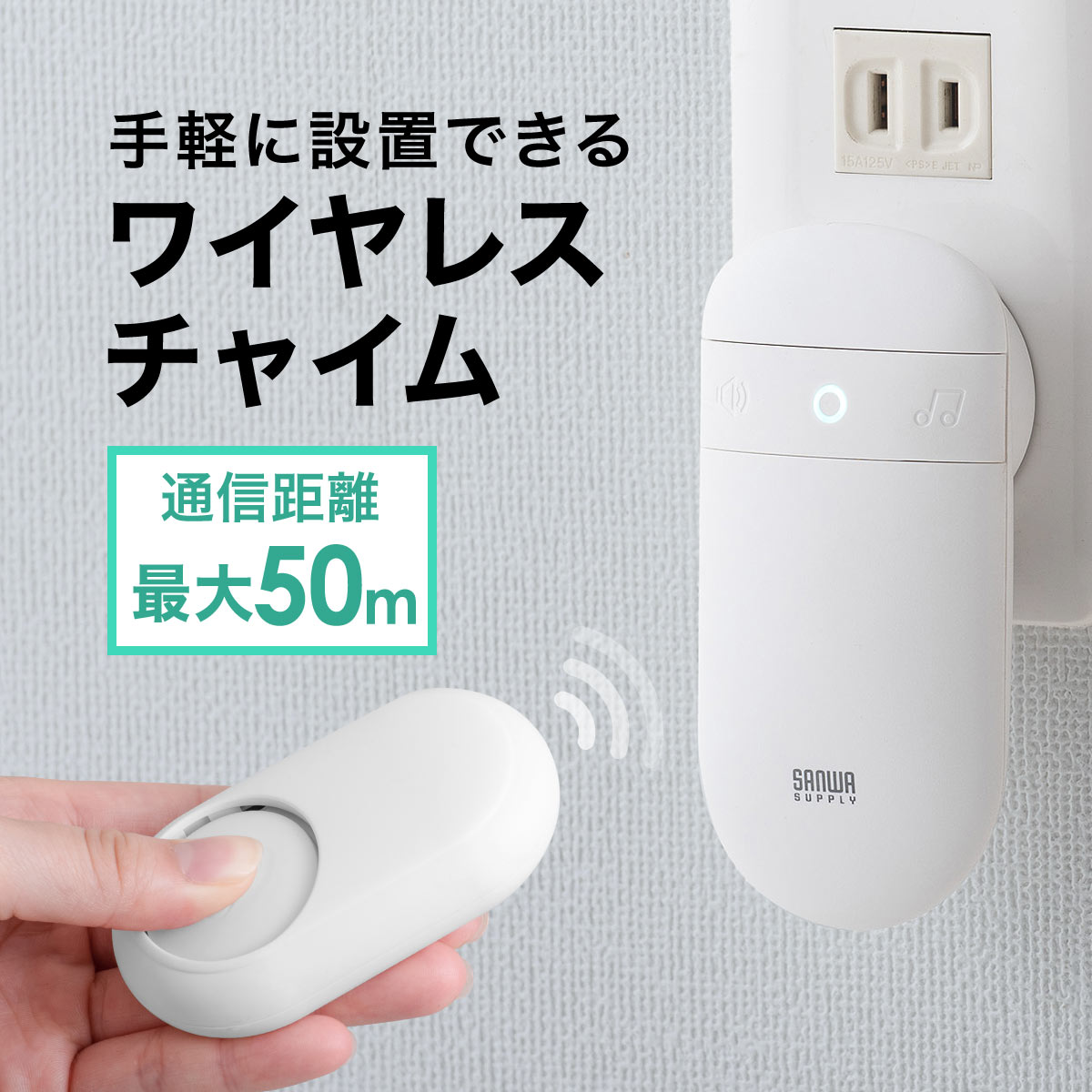 楽天市場 ワイヤレスチャイム 呼び出しベル 玄関 介護 受信機 送信機セット 最大50m 電池不要 工事不要 簡単設置 チャイム音52種類 無線 コードレス ドアチャイム コンセント ブザー 呼び鈴 サンワダイレクト楽天市場店