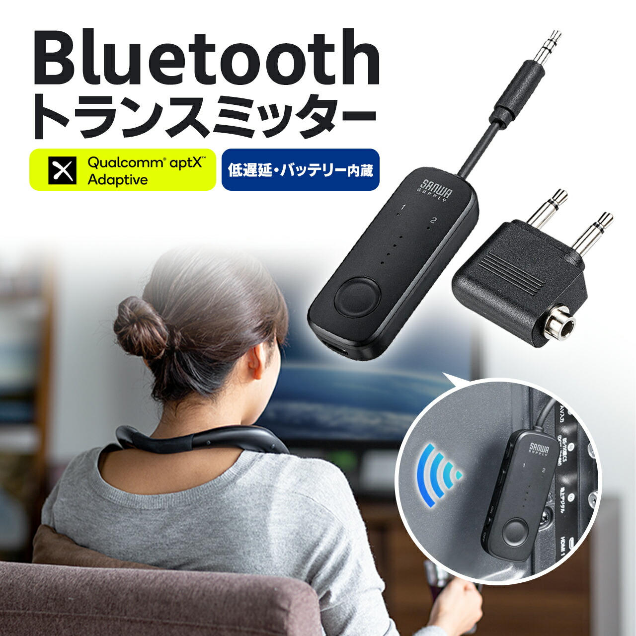 楽天市場】【楽天1位受賞】Bluetoothトランスミッター バッテリー内蔵 送信機 テレビ ワイヤレス レシーバー apt-X adaptive対応  3.5mmプラグ 超小型 飛行機 旅行 出張 2台同時接続 高音質 低遅延 モバイル 持ち運び ブルートゥース オーディオトランスミッター : サンワ  ...