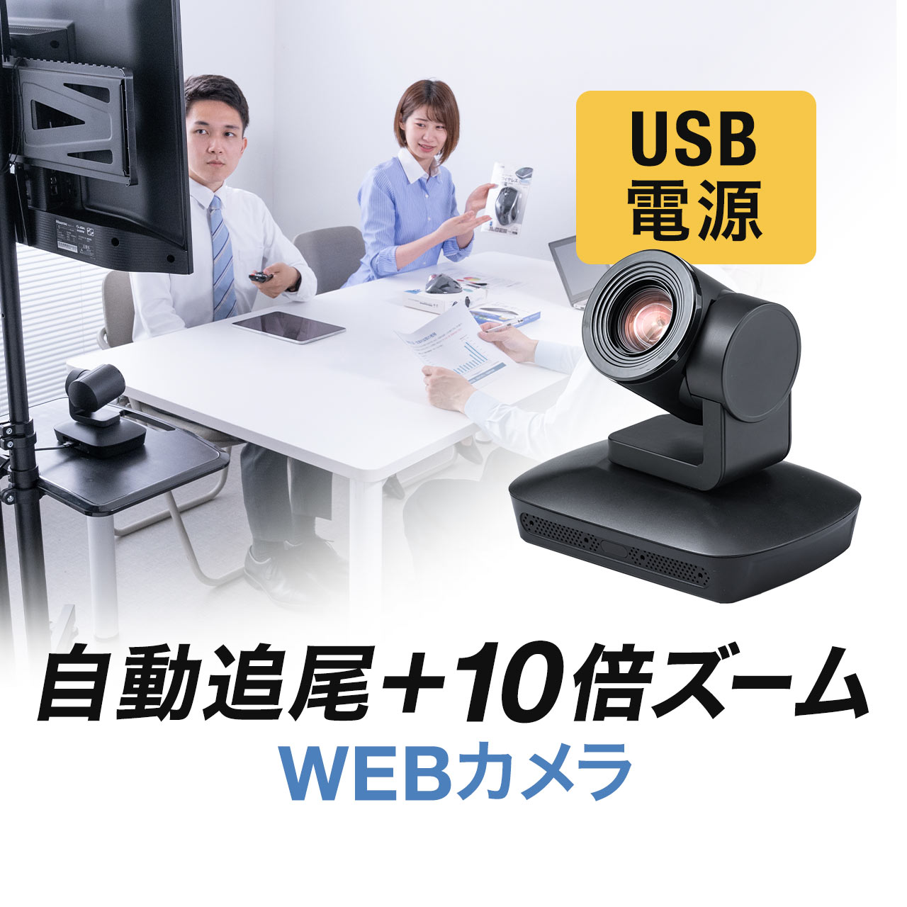 サンワサプライ 会議用ワイドレンズカメラ CMS-V43BK カメラ本体は上下 左右に角度を調整できます スタンドを折りたたむと  据え置き型として設置できます 1個Ｗｅｂ会議に最適な超広角１５０°ワイドレンズを搭載