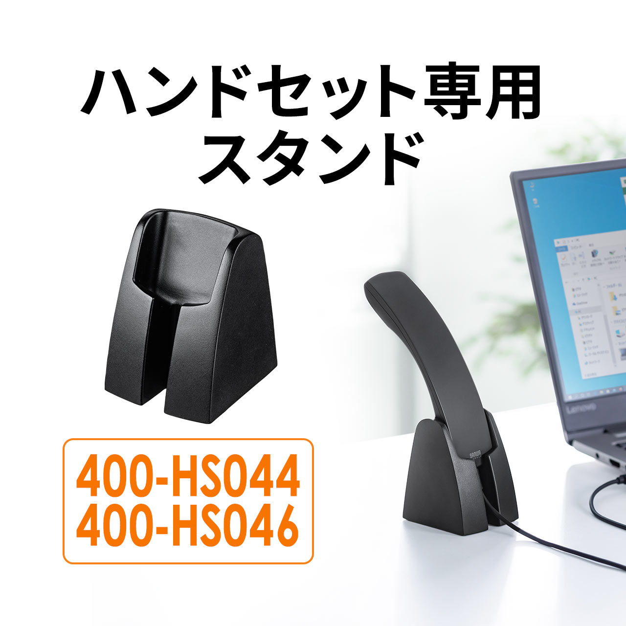 楽天市場】ハンドセット用スタンド(MM-HSU06BK、MM-HS405BK対応・ブラック) PDA-STN24BK サンワサプライ :  サンワダイレクト楽天市場店