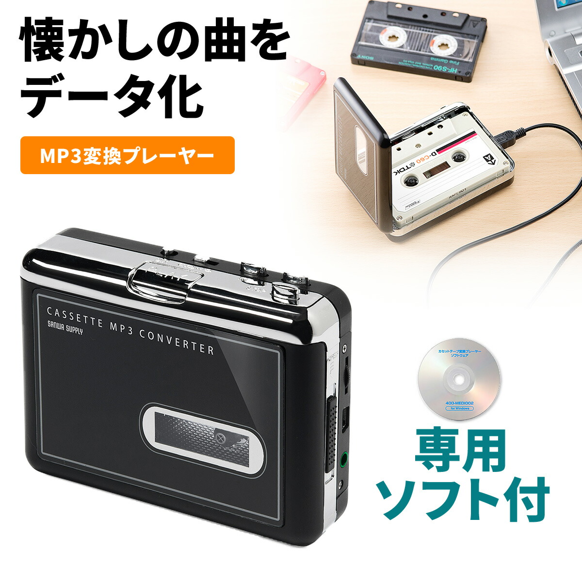 限定品】 カセットテープ USB変換プレーヤー カセットテープデジタル化 MP3コンバーター カセットテープのプレーヤーとしても使えます MP3の曲を自動分割 