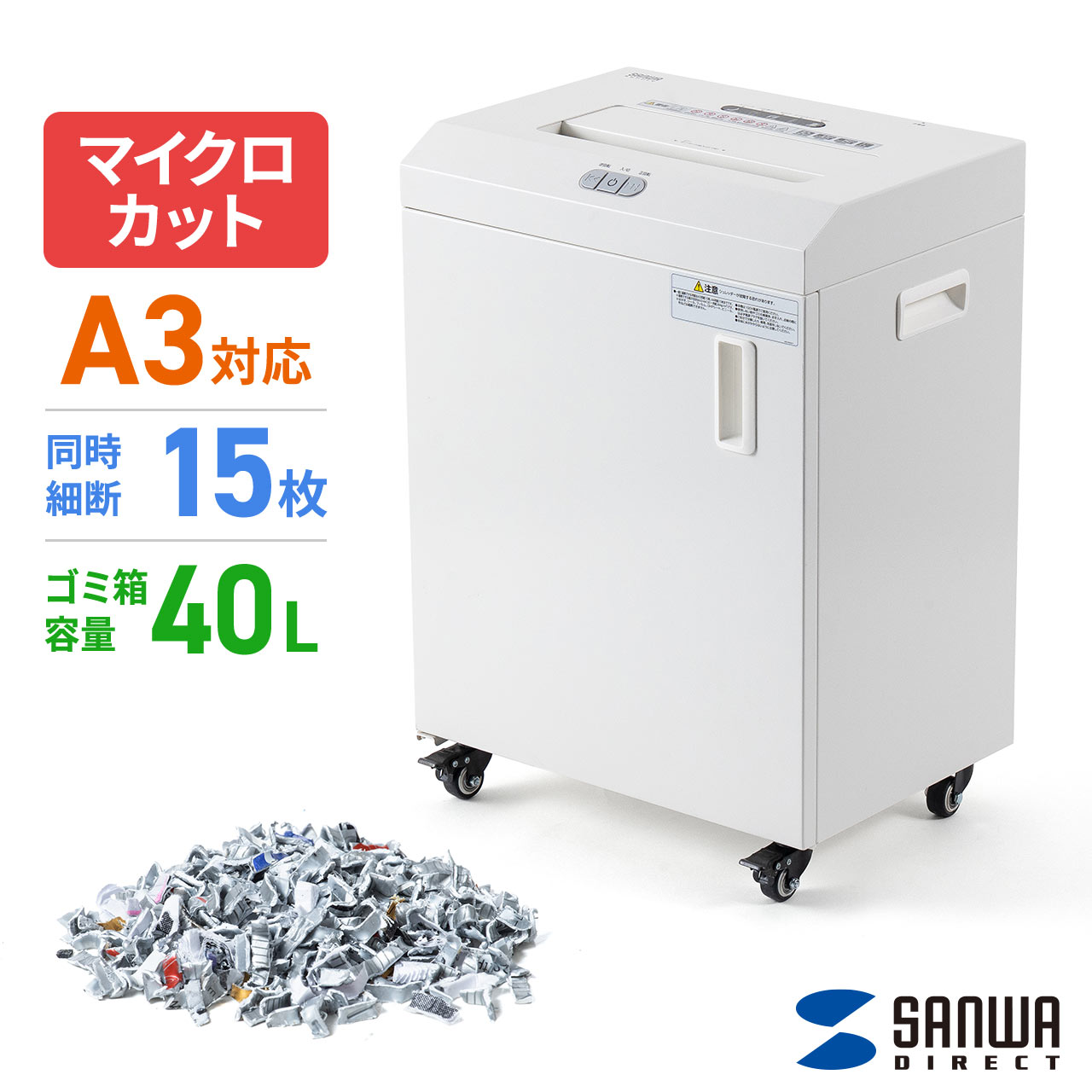電動シュレッダー 業務用 マイクロカット A3対応 大容量 A4最大15枚同時細断 A3最大10枚同時細断 30分連続細断 カード細断 ホッチキス対応 40L 静音 キャスター付き マイクロクロスカット｜サンワダイレクト店