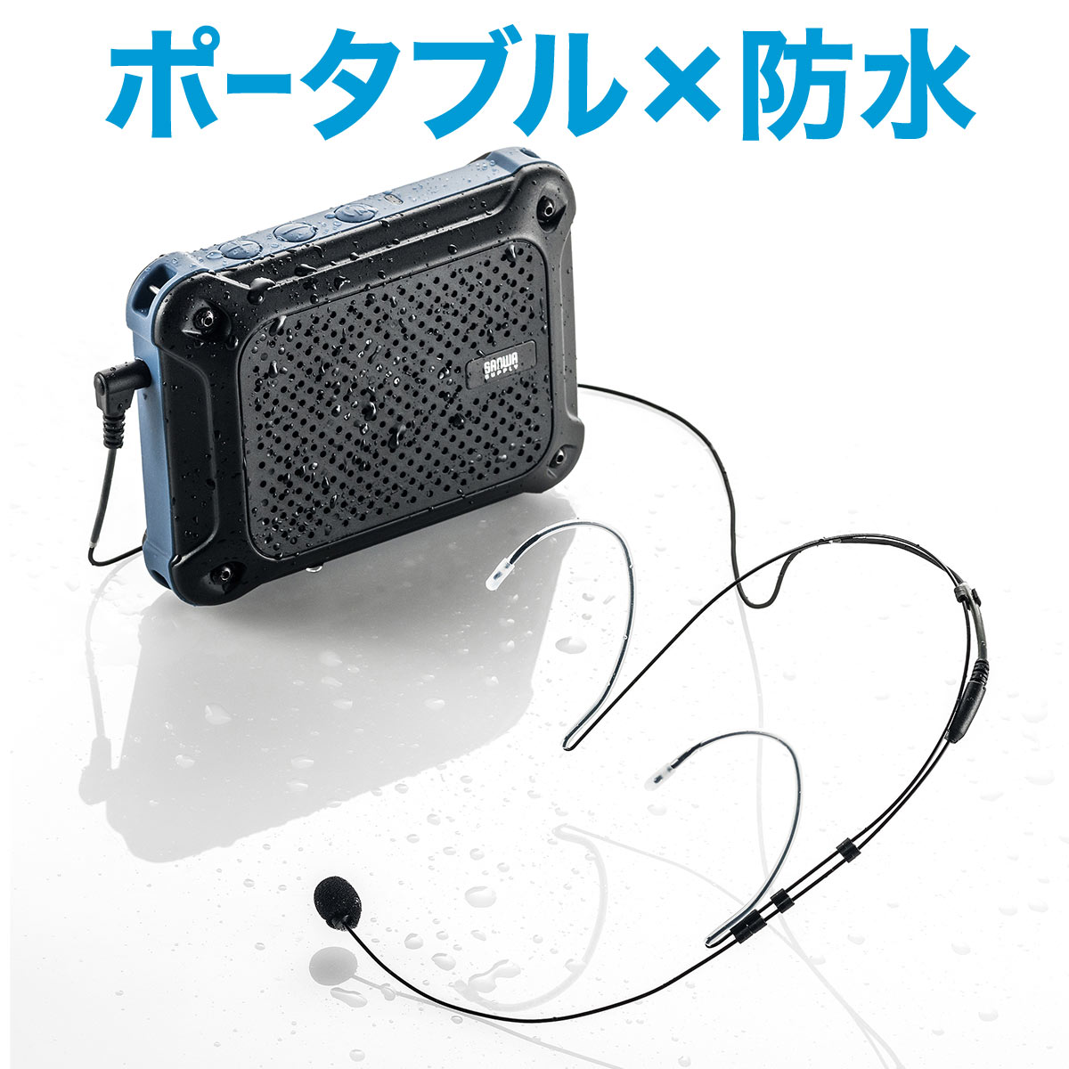 防水ハンズフリー拡声器スピーカー IPX4対応 最大16W 乾電池駆動 イベント 講演 説明会などに最適 ハンズフリー マイク付きスピーカー  スピーカー付きマイク ハンドフリー 【楽天カード分割】