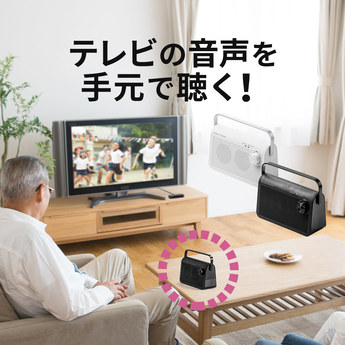 テレビスピーカー ワイヤレス テレビ用 手元スピーカー 充電式 最大30m ブラック/ホワイト 補聴 ワイヤレススピーカー 耳元 TV 高齢者 ご老人  敬老の日