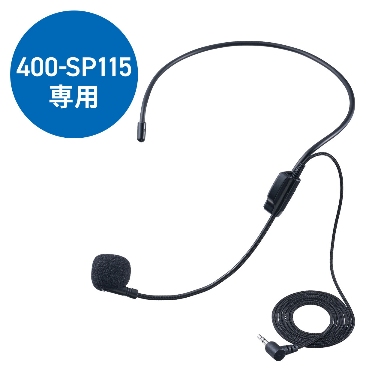楽天市場】ヘッドマイク 400-SP105専用品 : サンワダイレクト