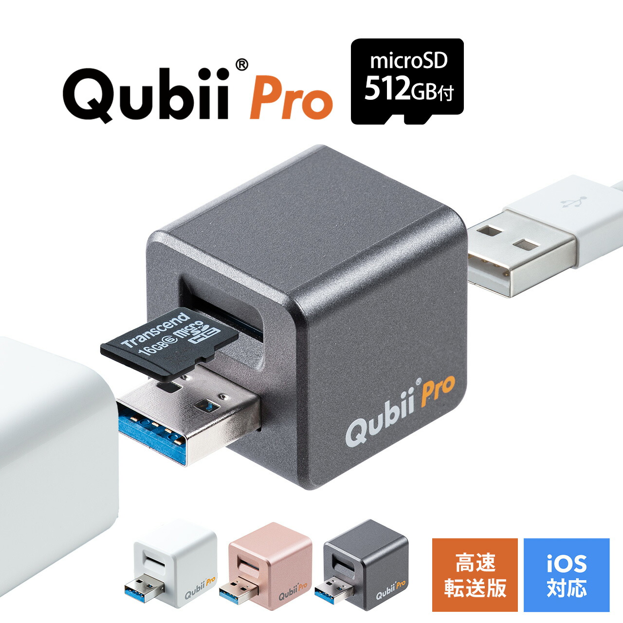 楽天市場】【microSDカード512GB付き】Qubii Pro Type A iPhone