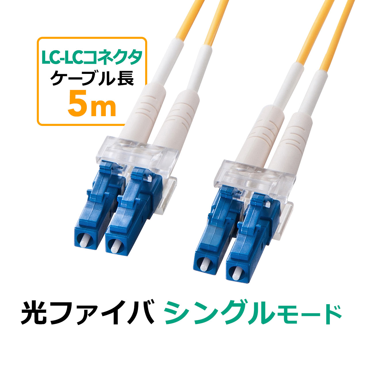 楽天市場】光ファイバーケーブル LCコネクタSCコネクタ シングル