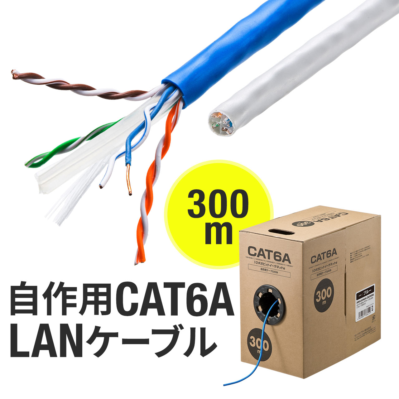 楽天市場】LANケーブル 自作用 100m CAT6A ケーブルのみ 伝送速度10Gbps 伝送帯域500MHz レンズマーク入り :  サンワダイレクト楽天市場店