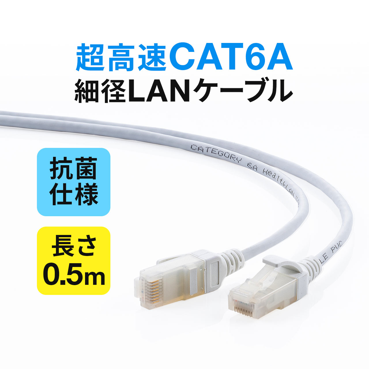 楽天市場】LANケーブル 1m 抗菌 カテゴリ6A スリム 細径 より線 ツメ折れ防止 : サンワダイレクト楽天市場店