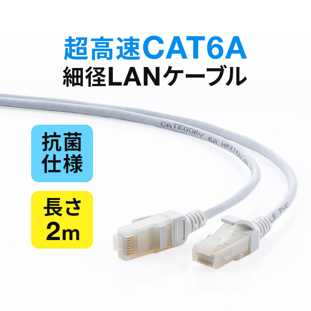 楽天市場】LANケーブル 1m 抗菌 カテゴリ6A スリム 細径 より線 ツメ折れ防止 : サンワダイレクト楽天市場店