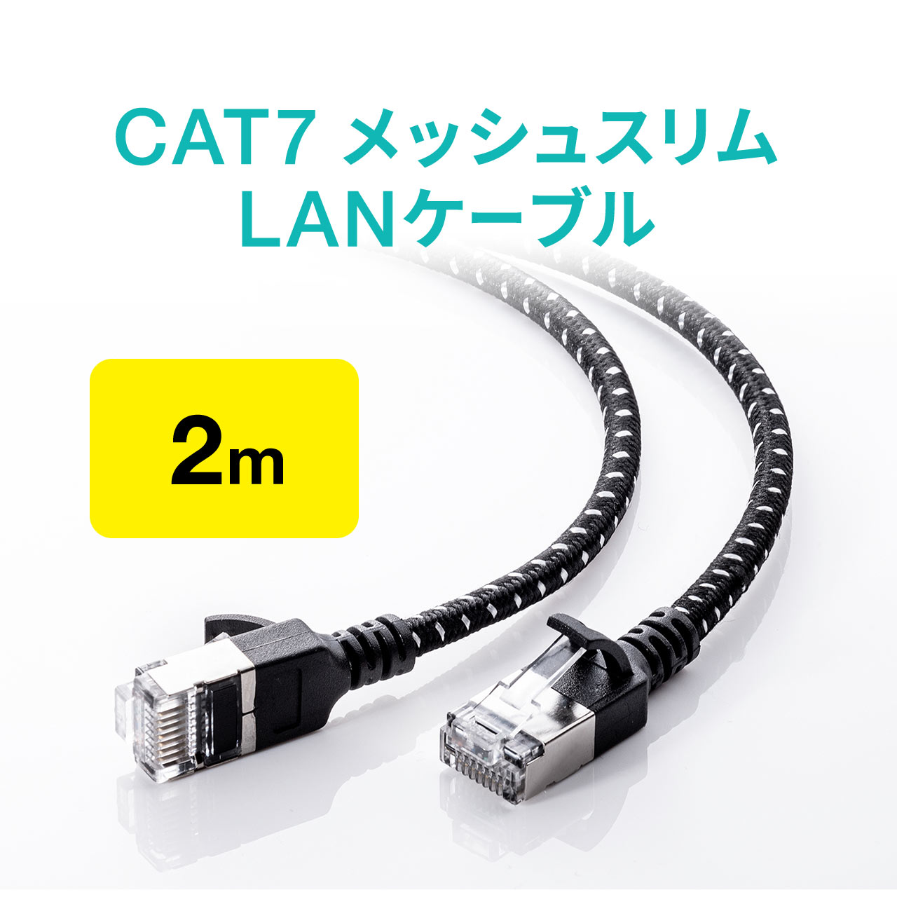 新品即決 LANケーブル カテ8 カテゴリー8 CAT8 40Gbps 2000MHz