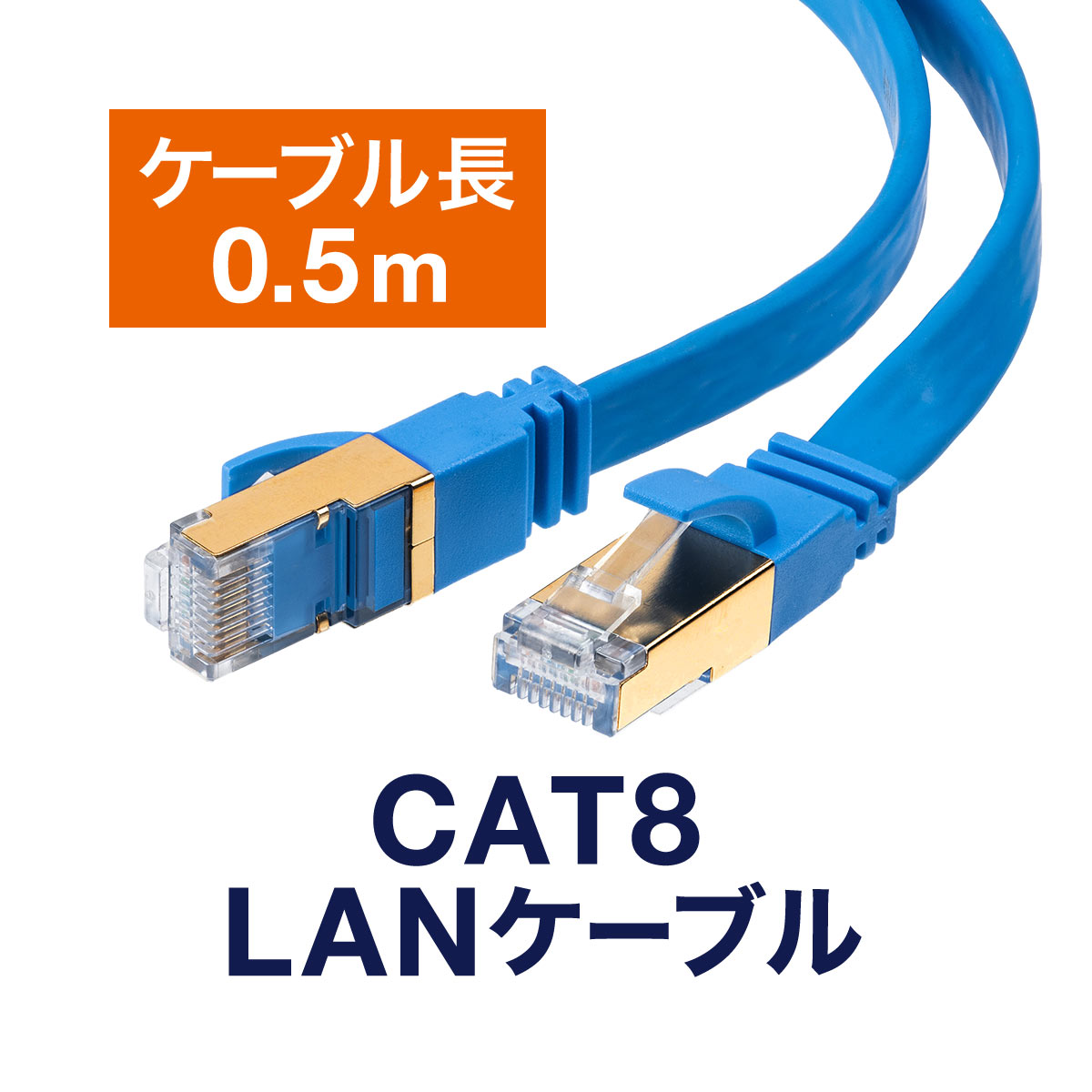 LANケーブル カテ8 カテゴリー8 CAT8 40Gbps 2000MHz フラット エイリアンクロストーク 50cm画像