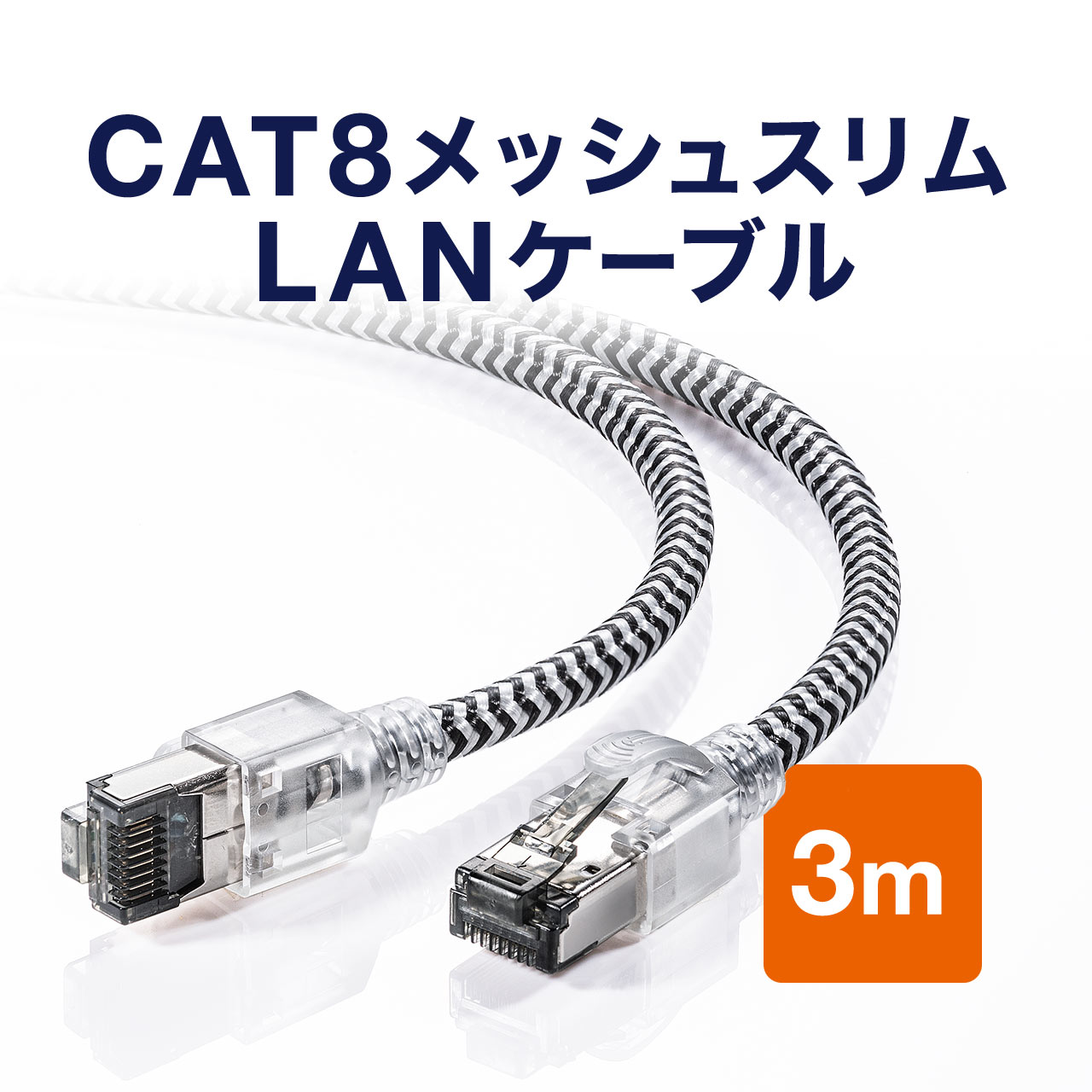 楽天市場】LANケーブル カテ8 カテゴリー8 CAT8 40Gbps 2000MHz より線