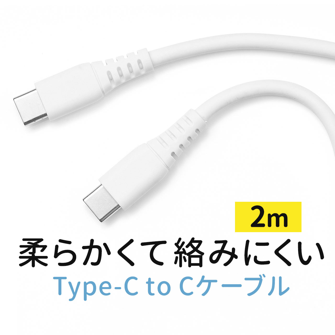 楽天市場】USB Type-Cケーブル 2m PD100W やわらか 絡まない CtoC