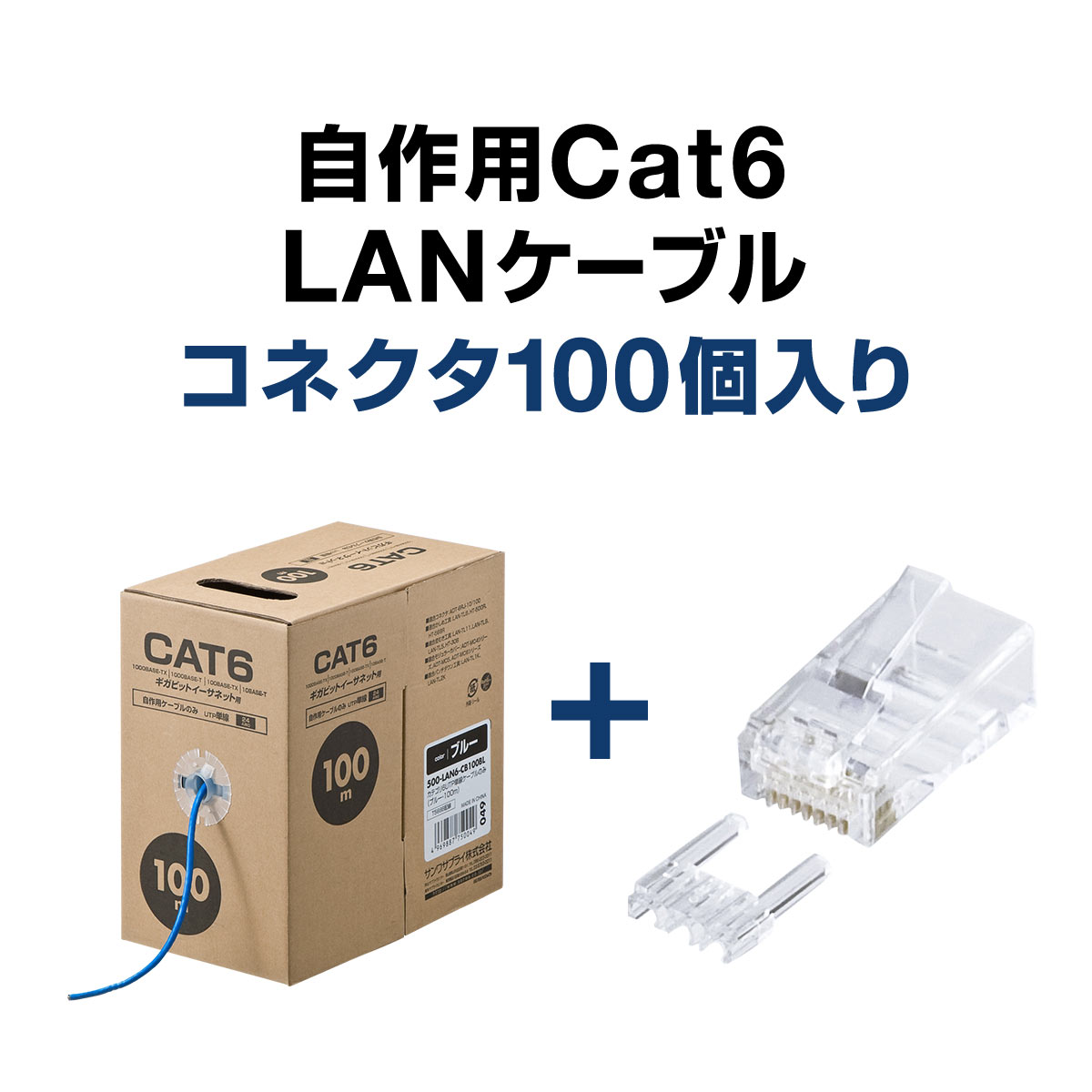 楽天市場】LANケーブル コネクタセット品 自作用 100m エンハンスド