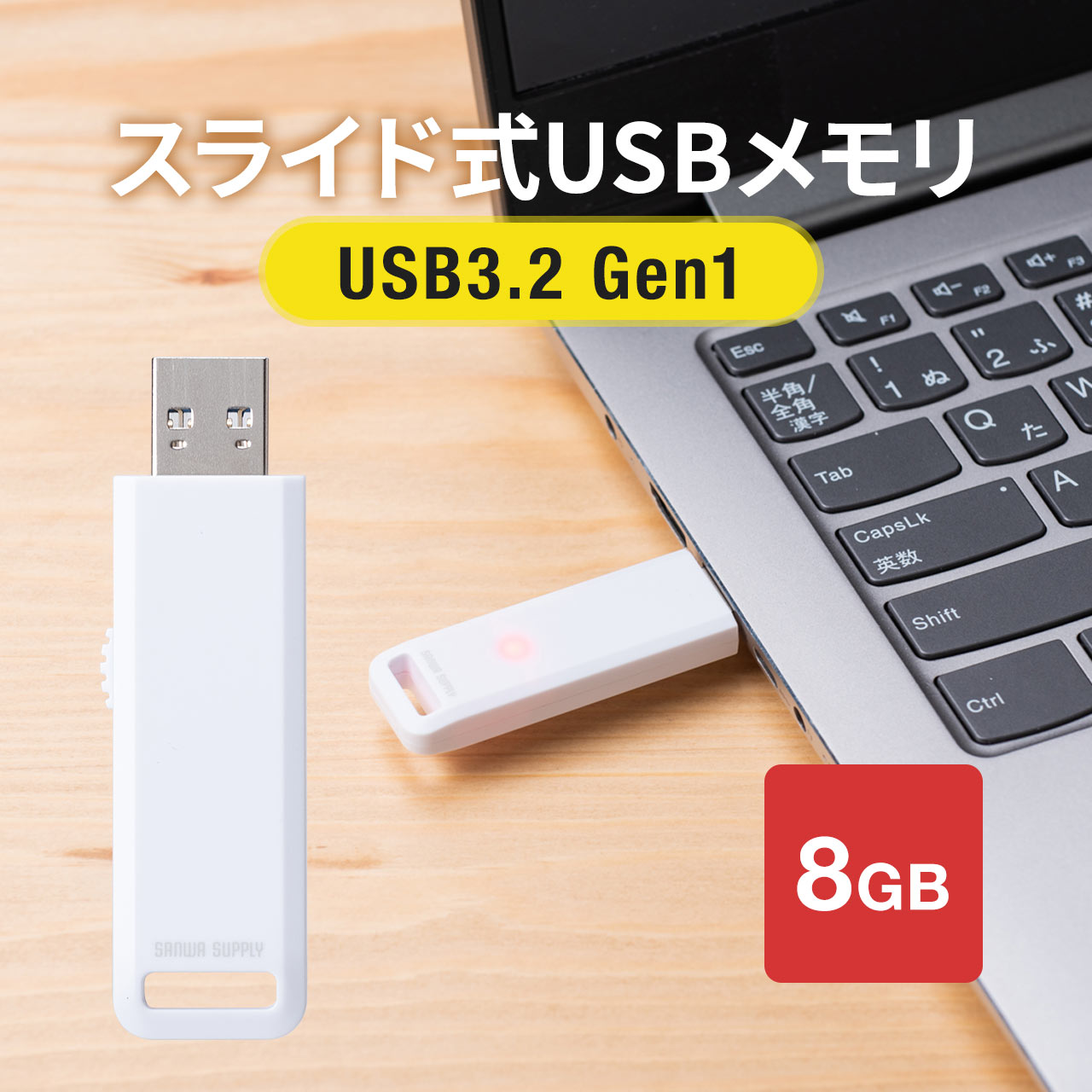 楽天市場】USBメモリ 高速データ転送 スライド式 8GB USB3.2 Gen1