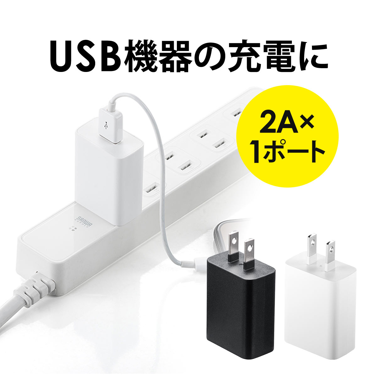 935円 最大10%OFFクーポン USB充電器 1A 高耐久タイプ ホワイト ACA-IP49W