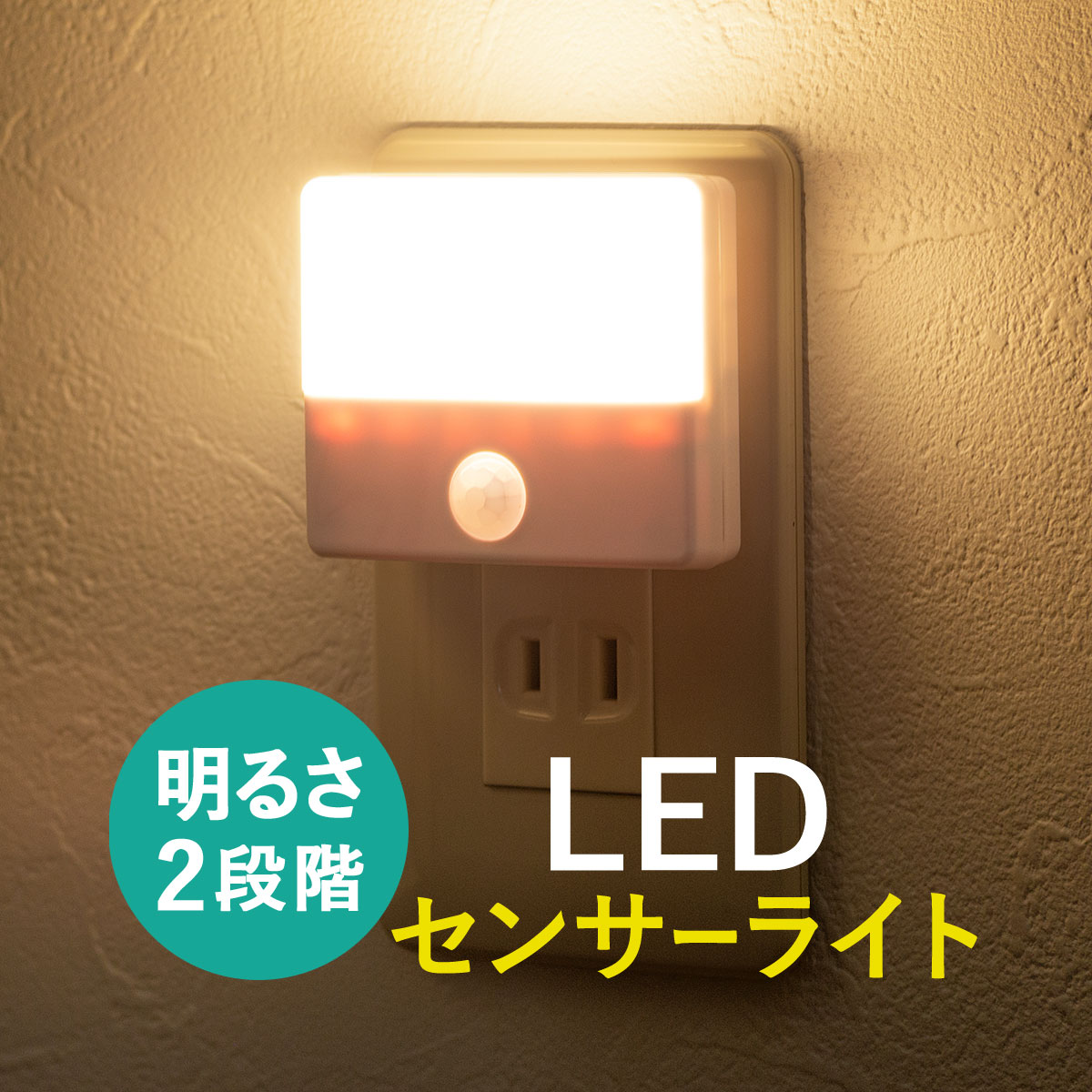 【楽天市場】LEDライト センサーライト AC電源 コンセント 室内 屋内用 薄型 小型 ナイトライト おしゃれ 廊下 玄関 寝室 人感