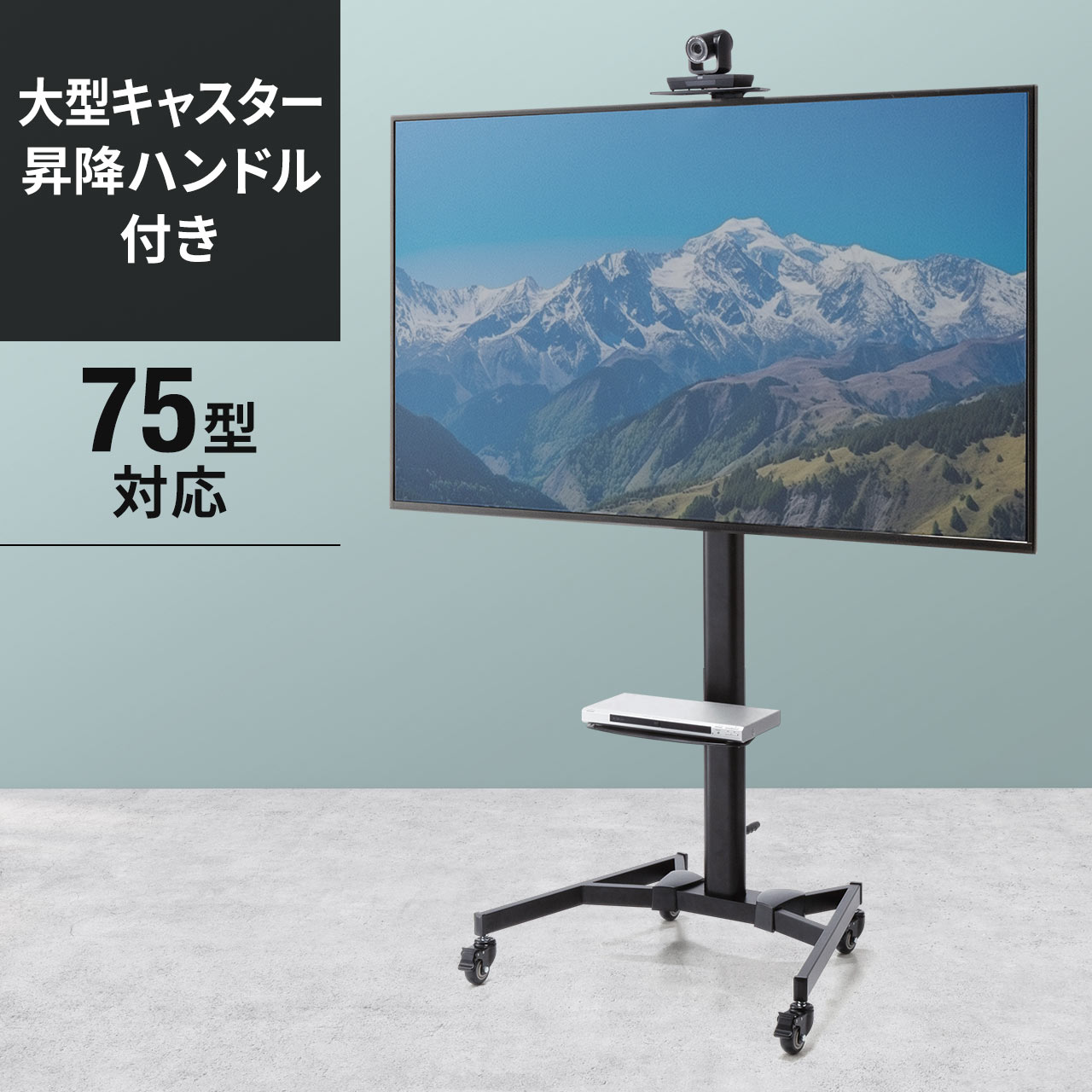 【火曜限定 クーポンで2100円OFF】テレビスタンド 65型 75型対応 ハイタイプ キャスター付 カメラ台付 手動上下昇降｜サンワダイレクト店