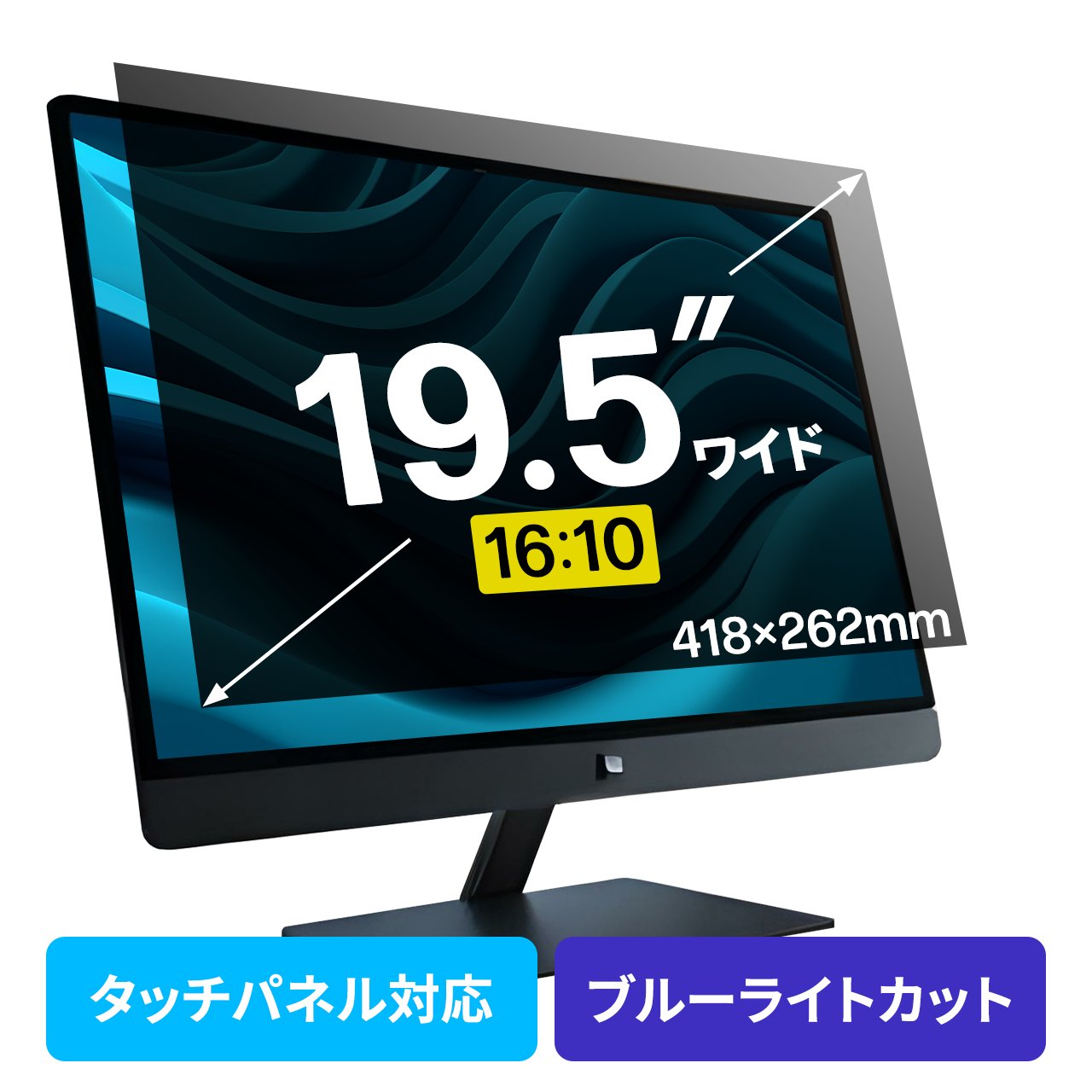 プライバシーフィルター 覗き見防止 19.5型ワイド パソコン PC モニター ブルーライトカット (16:10)|サンワダイレクト店