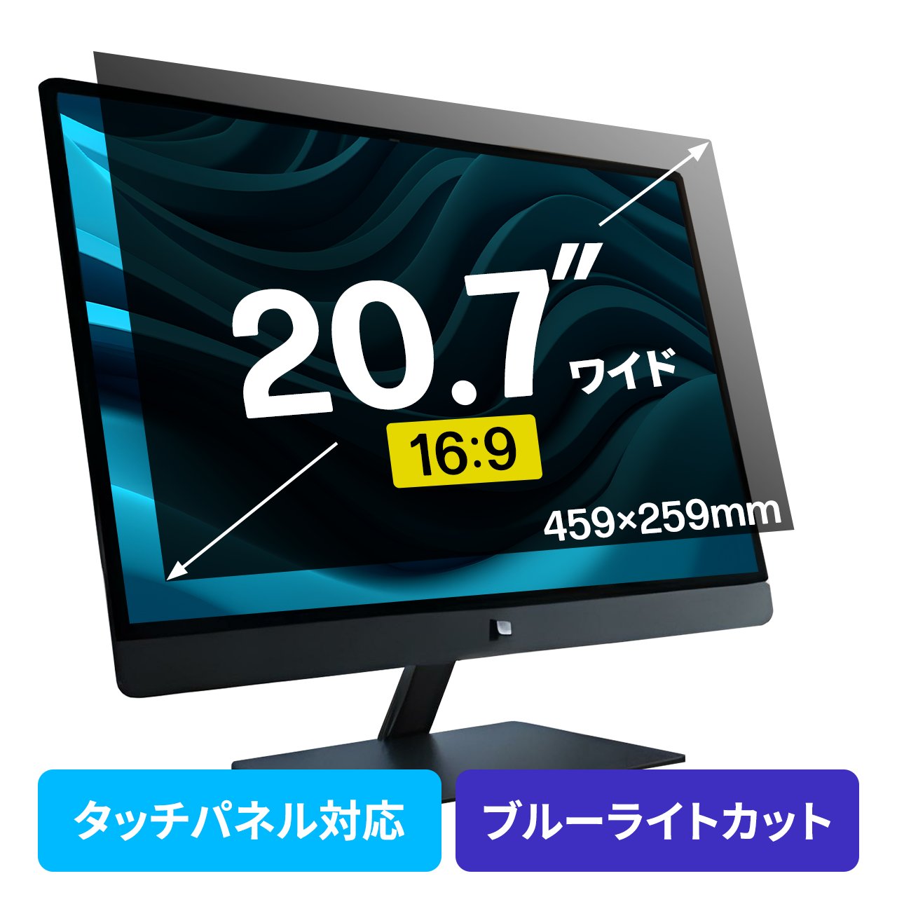 【クーポンで800円OFF！4/10(金) 1:59まで】プライバシーフィルター 覗き見防止 20.7型ワイド パソコン PC モニター ブルーライトカット (16:9)