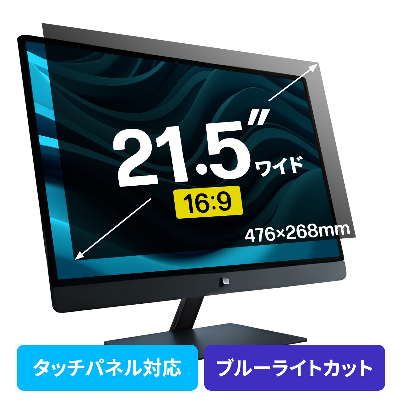 【クーポンで800円OFF！4/10(金) 1:59まで】プライバシーフィルター 覗き見防止 21.5型ワイド パソコン PC モニター ブルーライトカット (16:9)