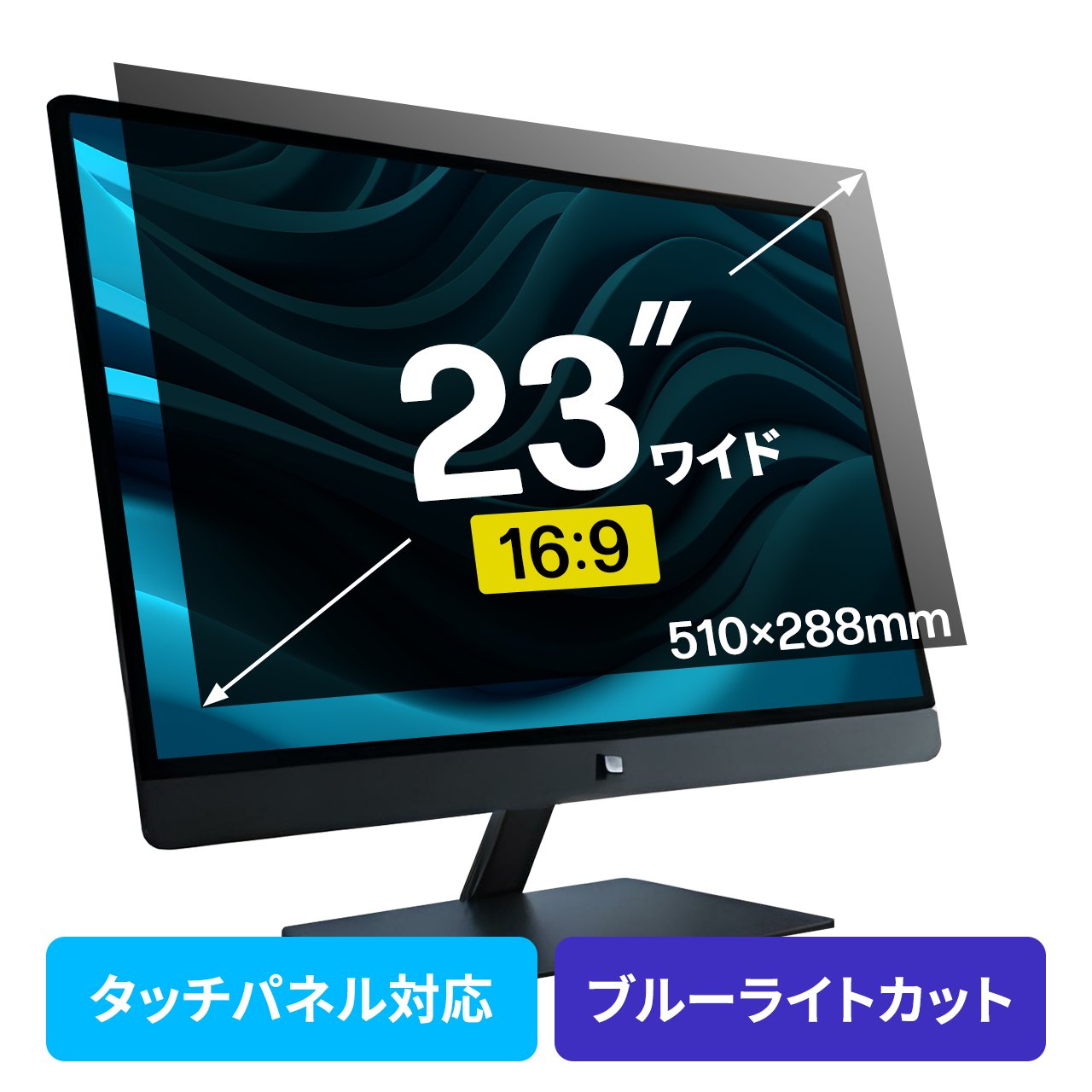 【クーポンで800円OFF！4/10(金) 1:59まで】プライバシーフィルター 覗き見防止 23型ワイド パソコン PC モニター ブルーライトカット (16:9)