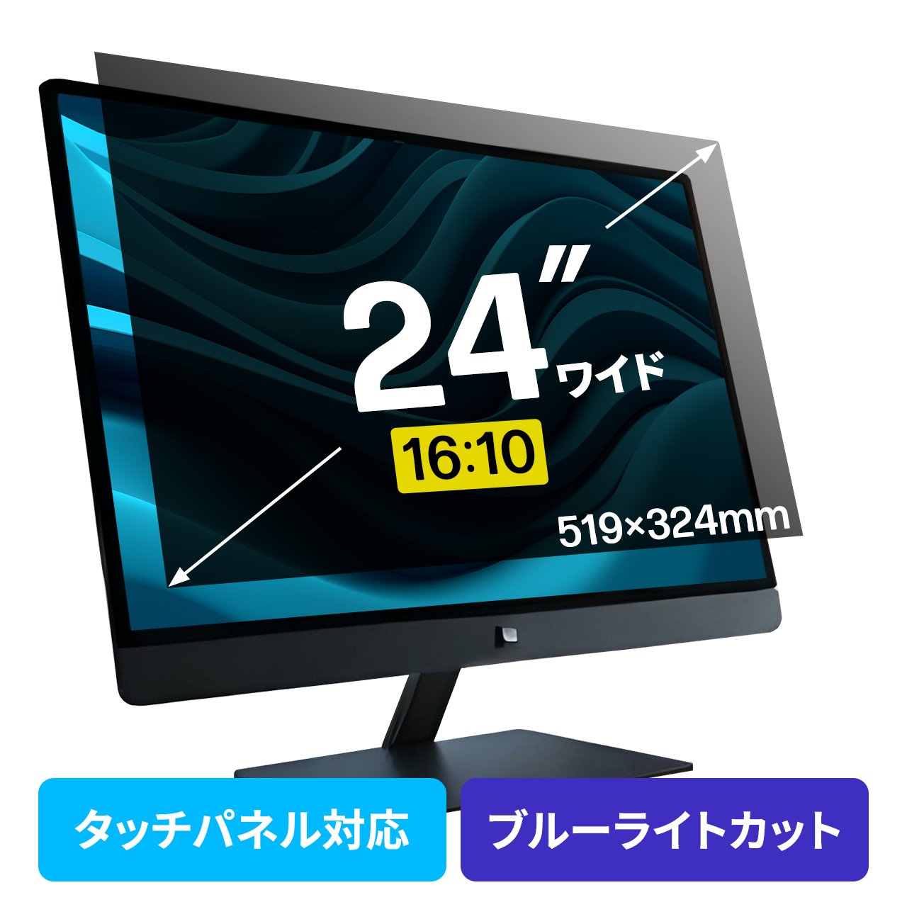 【クーポンで800円OFF！4/10(金) 1:59まで】プライバシーフィルター 覗き見防止 24型ワイド パソコン PC モニター ブルーライトカット (16:10) 14,768円