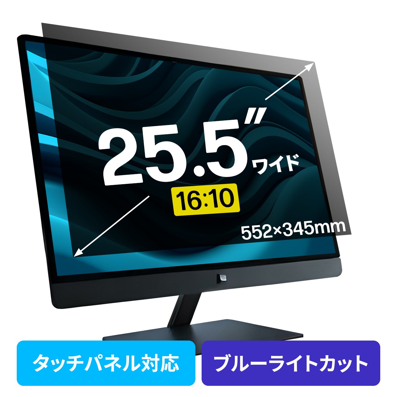 【クーポンで800円OFF！4/10(金) 1:59まで】プライバシーフィルター 覗き見防止 25.5型ワイド パソコン PC モニター ブルーライトカット (16:10)