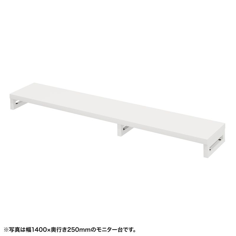 【クーポンで800円OFF！4/10(金) 1:59まで】eモニタ台 モニター台 机上台 セミオーダー 特注 角脚 白天板 幅145cm 奥行25cm 高さ10cm【受注生産品】 EMR-LCK14525W サンワサプライ