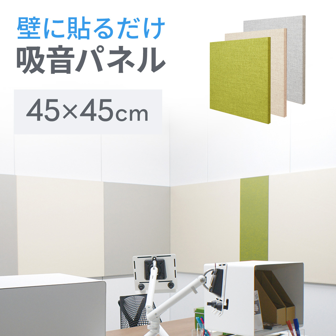 【楽天市場】吸音パネル 壁 貼り付け 90cm 厚さ3cm 東京ブラインド