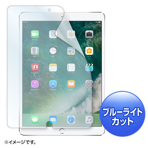 楽天市場 10 5インチ Ipad Pro 液晶保護フィルム ブルーライトカット 指紋防止 光沢 サンワダイレクト楽天市場店