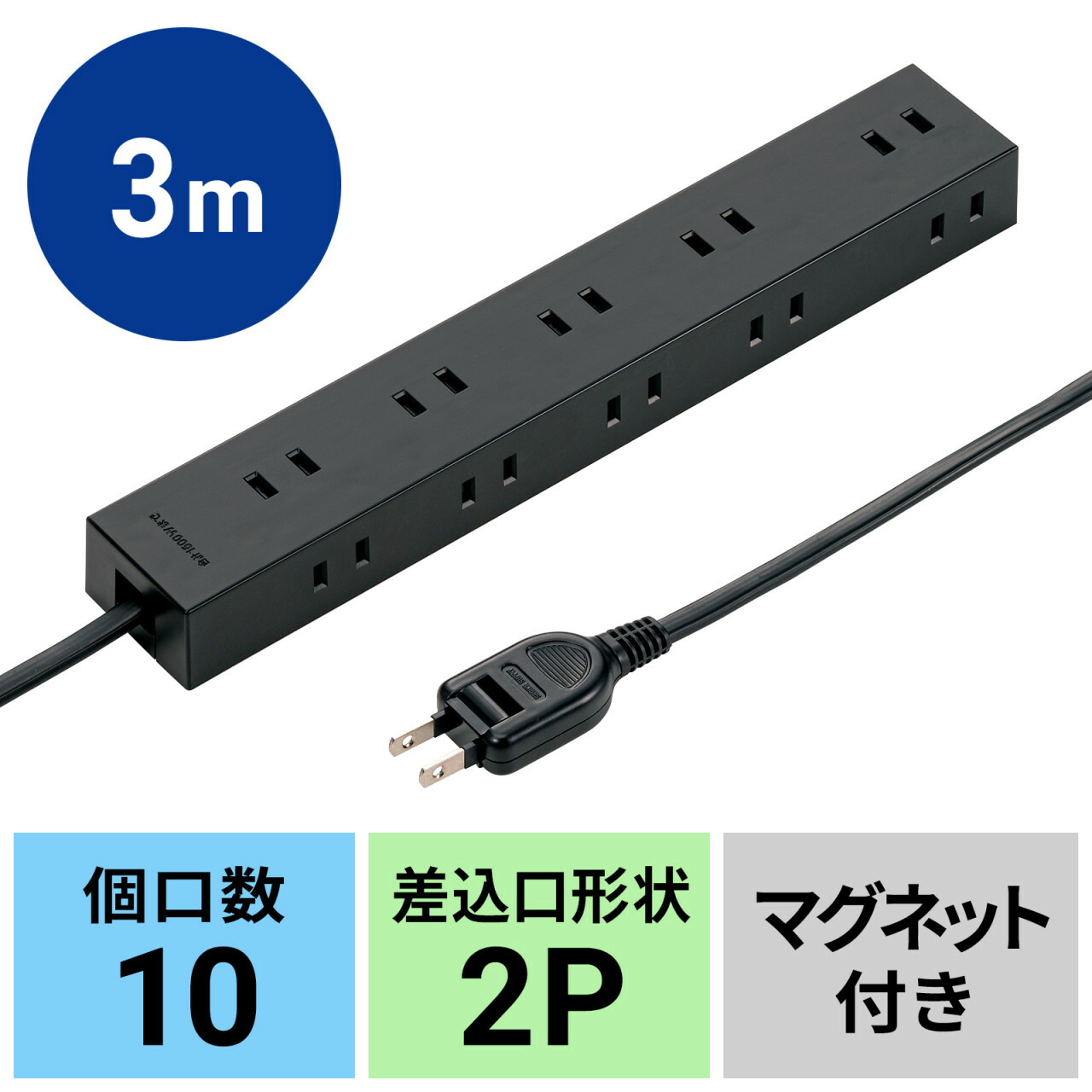 楽天市場】電源タップ 10個口 3m 強力マグネット ほこりシャッター付き