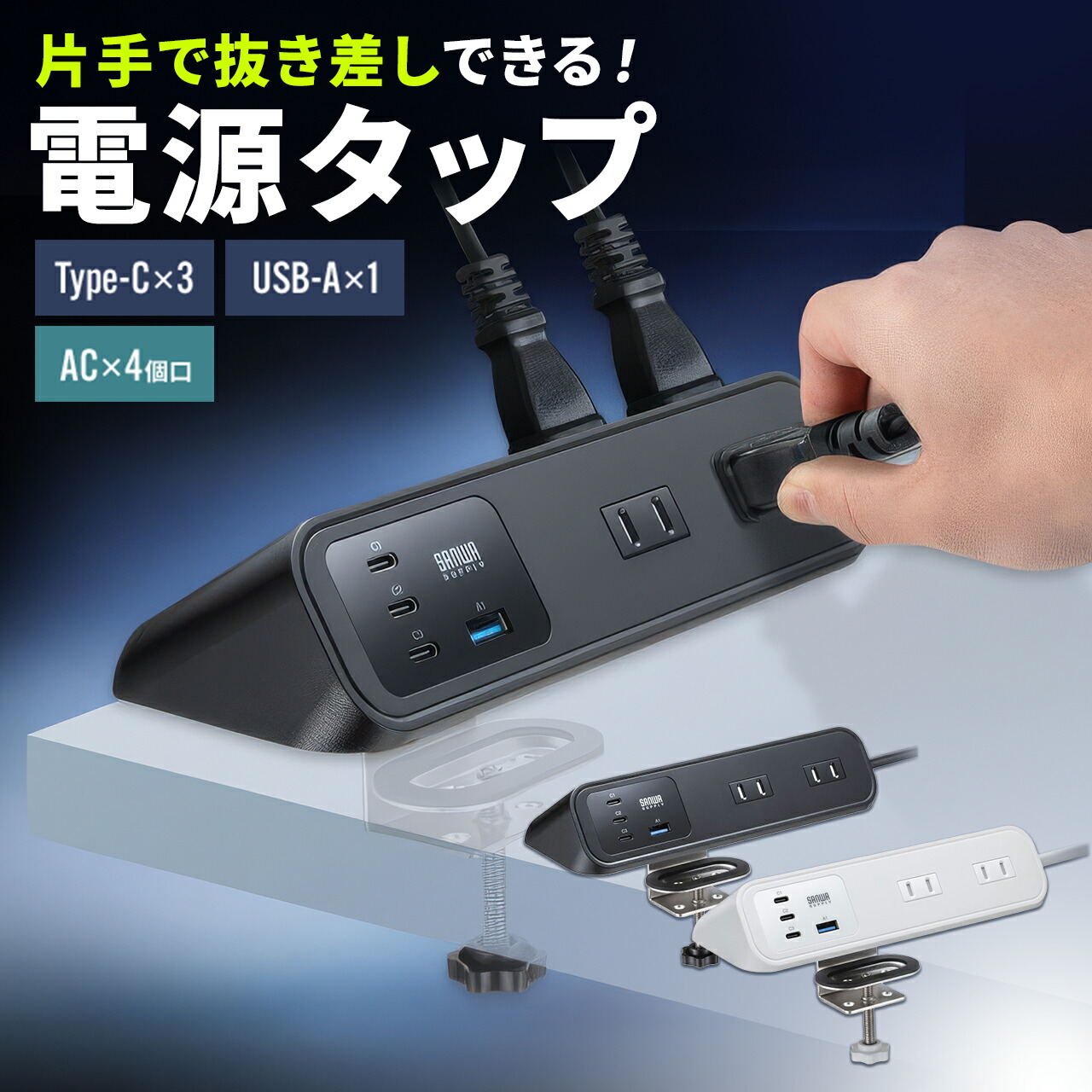 サンワサプライ TAP-B114UC-2 クランプ固定USB-C電源タップの商品画像