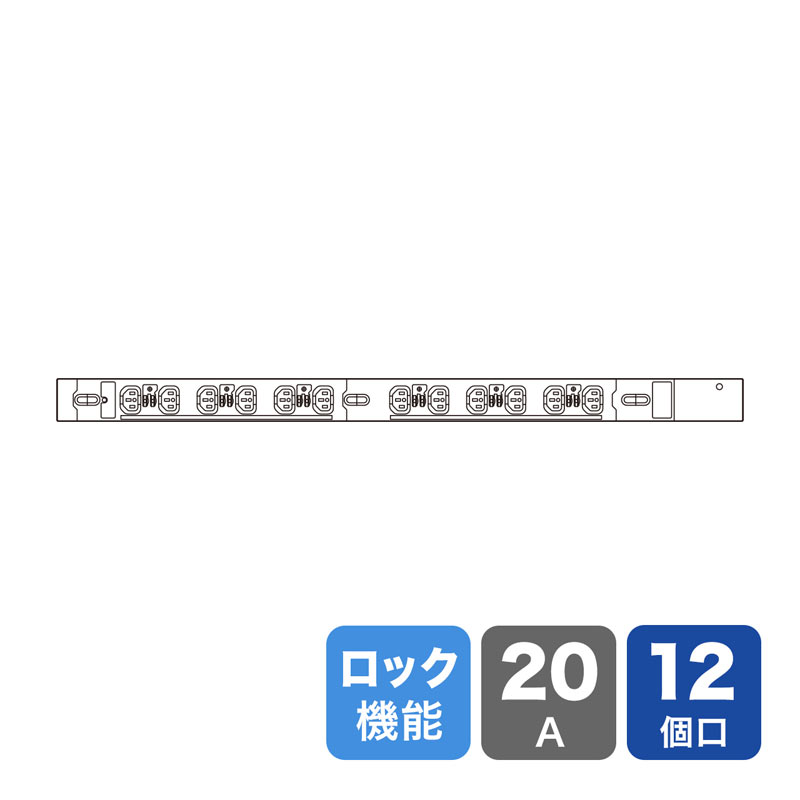 サーバーラック用コンセントバー 20A用 12個口 3m IEC C13 抜け止め防止ロック機能搭載 20A/250V/2000W 19インチサーバーラック用 引掛け式 通電表示ランプ PSE 固定穴 日本製 ブラック TAP-SV22012LK｜サンワダイレクト店