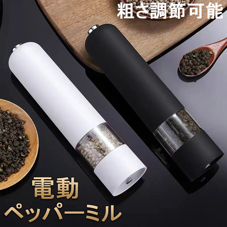 楽天市場】ペッパーミル 電動 ソルトミル 電動ミル ソルト＆ペッパー