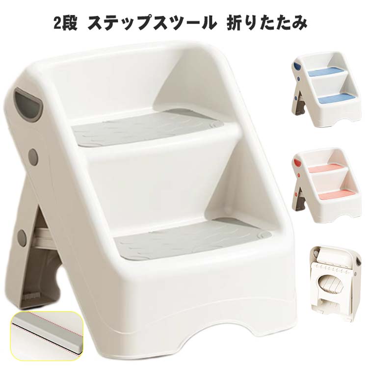 【店長おすすめ】2段 踏み台 ステップスツール 軽量 脚立 ステップ 2段 折りたたみ 折りたたみステップ 耐荷重60kg こども PP材質 スツール キッズステップ 洗面所 手洗い ふみ台 踏台 子供 ステップ台 幼児 玄関 ステップチェア 滑り止め
