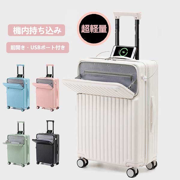 【店長おすすめ】スーツケース フロントオープン USBポート付き 泊まる カップホルダー付き 超軽量 多機能スーツケース 大容量 かわいい オシャレ 国内旅行 修学旅行 海外旅行 トラベル 出張用 静音 S/Mサイズ キャリーケース 機内持ち込み 2-10日用