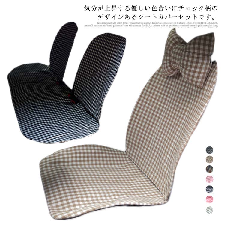 シートカバー カーシートカバー 軽自動車 普通車 汎用 運転席 助手席 布製 洗える 綿 コットン 可愛い 格子縞 チェック柄 内装パーツ 内装インテリア 全席セット 座席カバー 通気 首枕付き 兼用 前席 後部座席用|三和 店