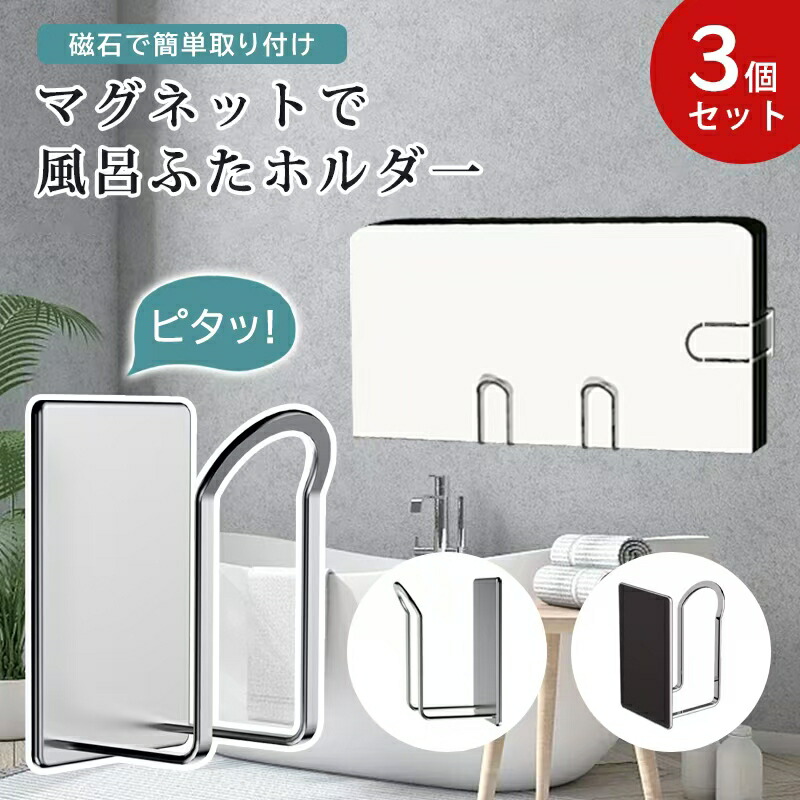 【店長おすすめ】風呂蓋 収納 風呂ふた 収納 錆びないマグネット 3点で支えるからグラつかずに安定 マグネット風呂蓋スタンド 風呂ふたスタンド風呂蓋 シャッター式 風通し 蛇腹 ウェーブ 巻き取り 浮かせる収納 強力マグネット 風呂蓋ホルダー