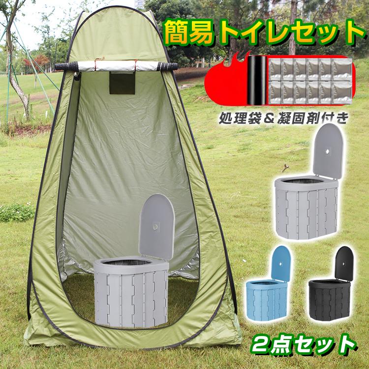 【店長おすすめ】【お得4点セット：テント＋簡易トイレ+凝固剤+処理袋】 トイレ 防災 水洗 折りたたみ トイレ 介護 キャンプ アウトドア 登山 避難 緊急 地震 津波 台風 洪水 震災 水害 携帯 グッズ 車中泊 椅子 野外 便器 車内 簡易 セット 非常用 災害用