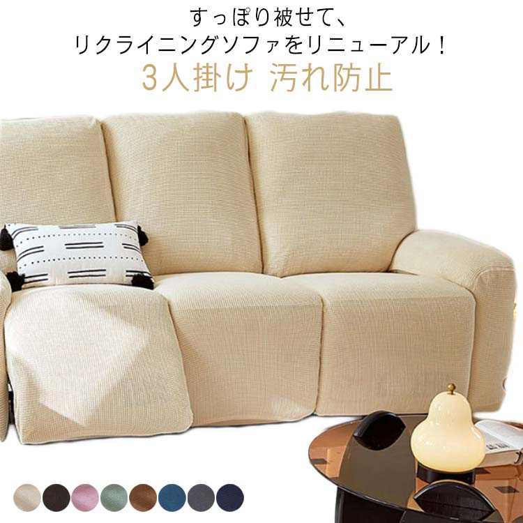 【店長おすすめ】3人掛け 掛けるだけ 三人掛け イスカバー 掛けるだけ リクライニングチェアカバー ソファカバー ひじ付き マッサージチェアカバー 肘あり 伸縮 汚れ防止 椅子カバー 肘付き ストレッチ いすカバー