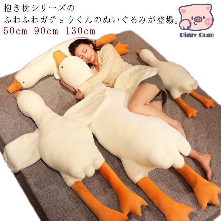 【店長おすすめ】プレゼント ぬいぐるみ ガチョウ 190cm 160cm 130cm クッション かわいい インテリア 子供 おもちゃ おもしろ 90cm 50cm 鵝鳥 抱き枕