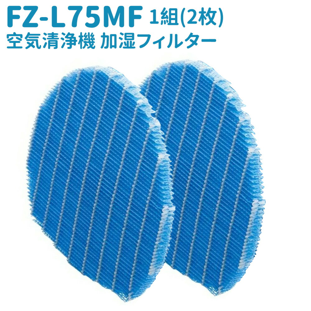 【店長おすすめ】FZ-L75MFフィルター FZ-L75MF空気清浄機 FZL75MF気化式加湿機交換用加湿フィルター 加湿器 フィルター 交換用フィルター 互換品 送料無料 加湿フィルター 1組