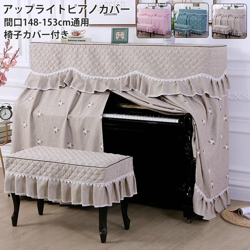 ピアノカバー アップライトピアノカバー フルカバー 北欧 刺繍 田園風 ピアノ掛け 高級感 超厚手 保護カバー 汚れ防止 防塵 可愛い フリル付き お洒落 レース 椅子カバー 明るい ピアノカバー+椅子カバー 標準直立型ピアノ用 豪華 セット|三和 店