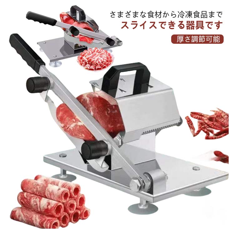 【店長おすすめ】ミートスライサー 手動式 家庭用 しゃぶしゃぶ 業務用 生ハムスライサー 肉切り機 冷凍肉スライサー 薄切り 家庭用 業務用 野菜 肉スライサー 厚さ調節可能