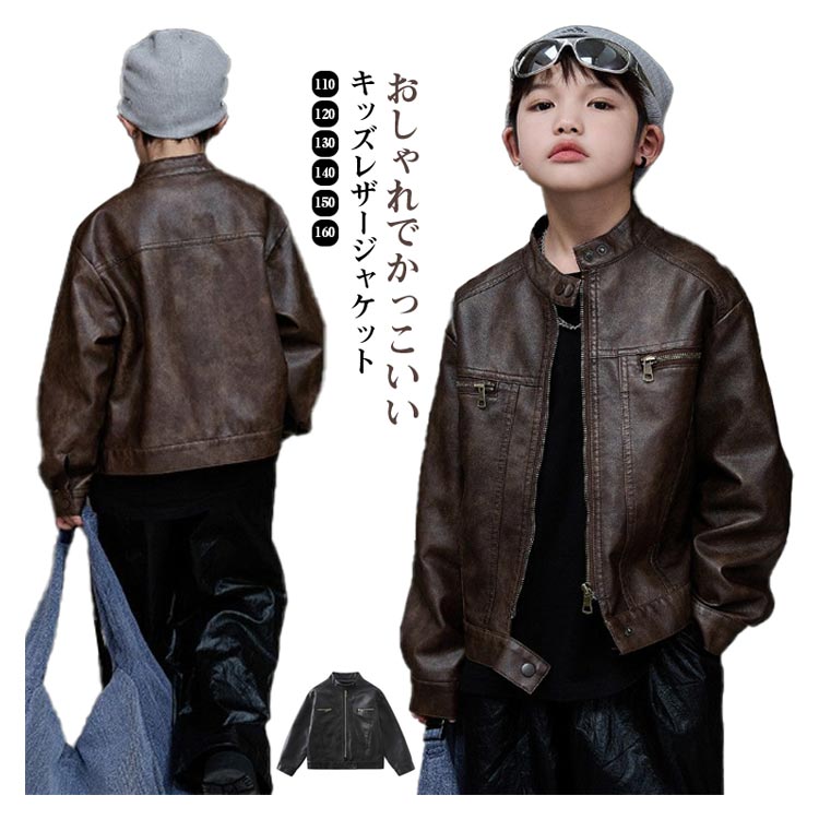 【店長おすすめ】コート 春秋 レザージャケット カッコイイ キッズ 韓国子供服 男の子 ボーイズ フェイクレザー トップス PU革 防風 防寒 子供服 カジュアル フルジップ 立ち襟 羽織 大きいサイズ 無地 アウター ライダースジャケット