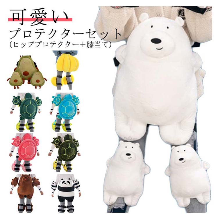 【店長おすすめ】亀 お尻サポーター 痛み軽減 スノーボード スキー 膝パッド 膝パット 尻 腰 膝 アニマル お尻パッド くま パンダ クッション 子供用 男女兼用 親子 スケートボード スキー 保護用 2点セット パッド 衝撃吸収 ヒッププロテクター 膝当て 大人