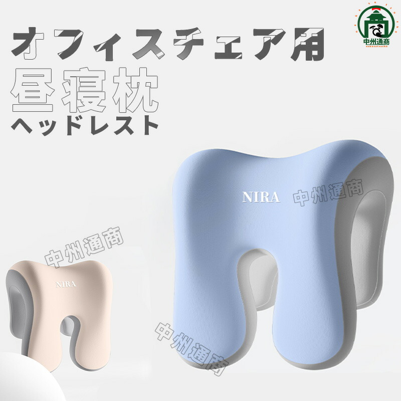【店長おすすめ】ヘッドレスト まくら 枕 ネック クッション 睡眠 レジャー 職場 8色 ネックピロー うつぶせ枕 クッション 椅子 プレゼント 父の日 母の日 ベストギフト オフィスチェア用ヘッドレスト 昼寝枕 休憩